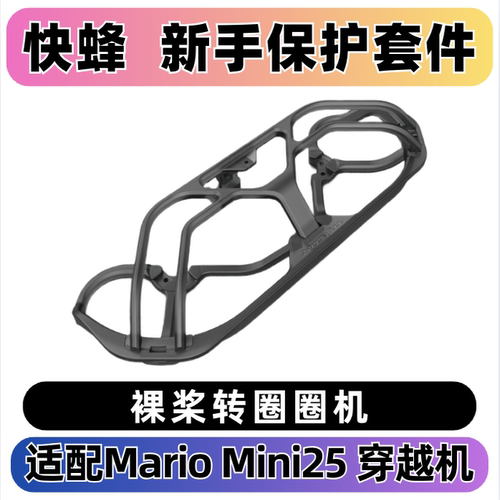 MarioMini25新手桨保护套件