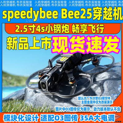 SpeedyBeeBEE252.5寸穿越机