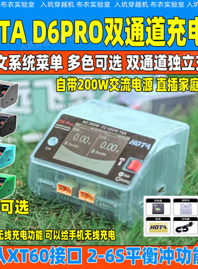 HOTA D6Pro充电器航模车模船模船穿越机2-6S锂电池中文快充200W
