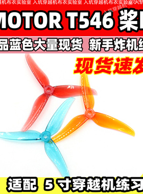 Tmotor T5146桨叶5寸穿越机螺旋桨竞速花飞练习2正2反新品