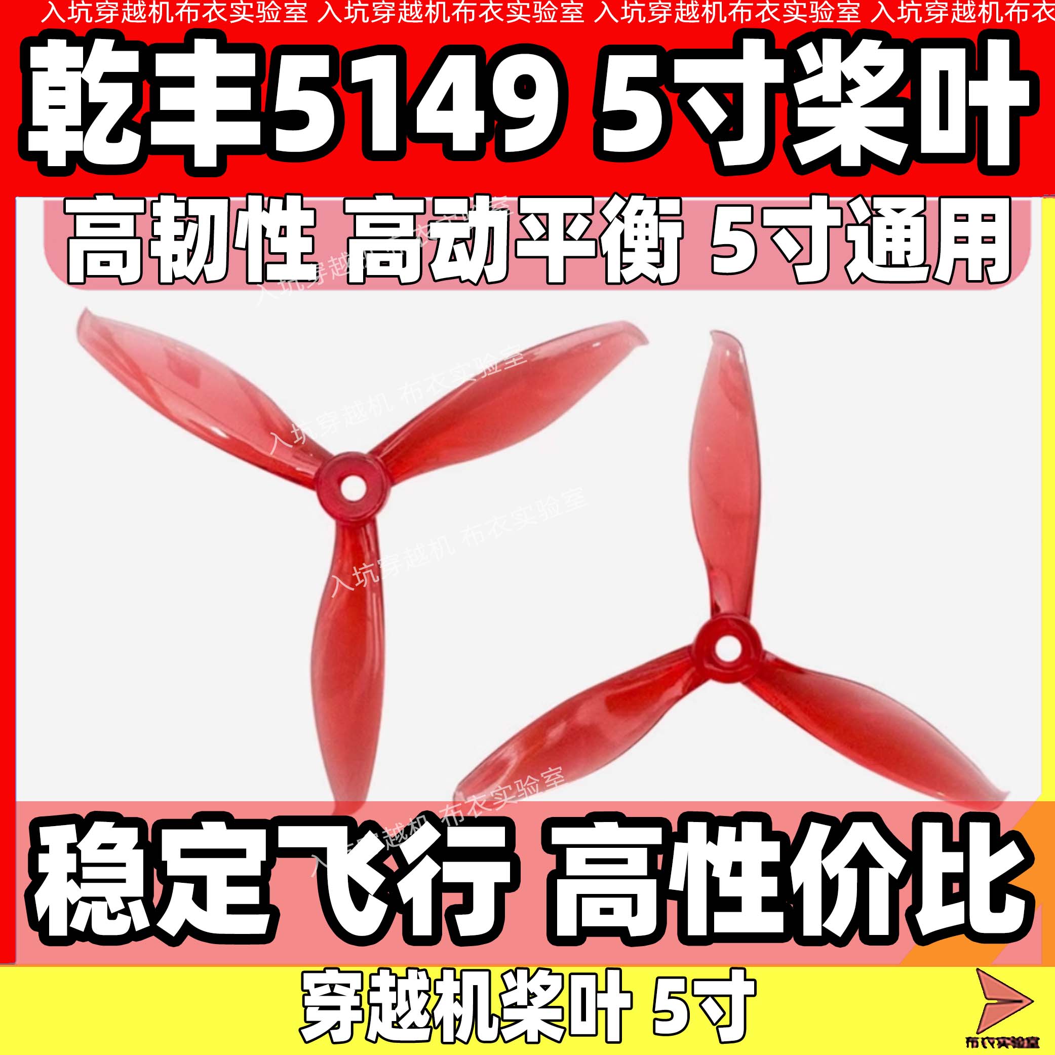 乾丰5149螺旋桨5寸穿越机