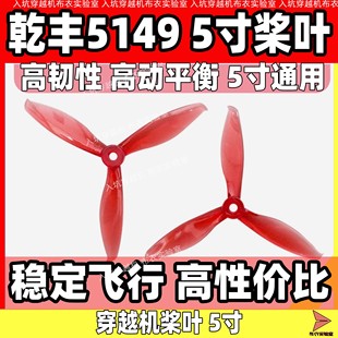 乾丰桨叶Flash 5149穿越机竞速花飞FPV 5寸桨叶无人机桨耐炸新品