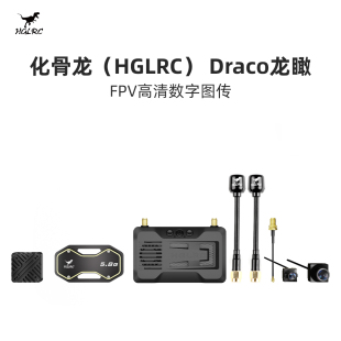 HGLRC化骨龙Draco龙瞰数字图传5.8Ghz穿越机1W功率 天空端 FPV