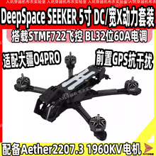 DeepSpace SEEKER 5寸 DC/宽X花飞FPV穿越机O4 Pro动力套装无图传