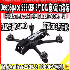 DeepSpace SEEKER 5寸 DC/宽X花飞FPV穿越机O4 Pro动力套装无图传
