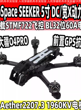 DeepSpace SEEKER 5寸 DC/宽X花飞FPV穿越机O4 Pro动力套装无图传