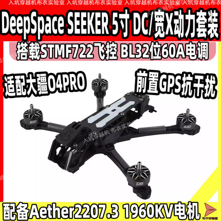 DeepSpace SEEKER 5寸 DC/宽X花飞FPV穿越机O4 Pro动力套装无图传