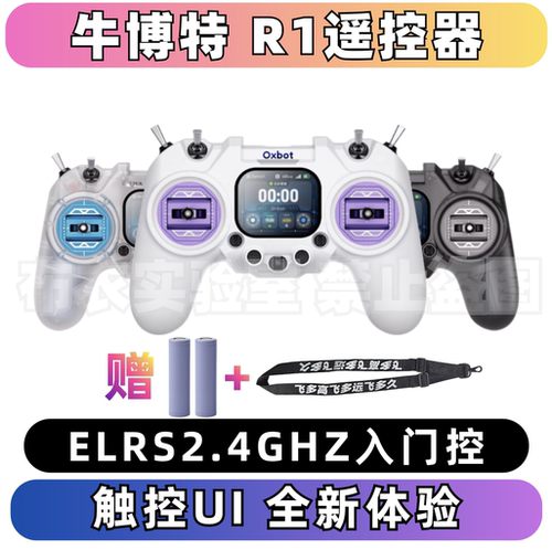 牛博特R1入门遥控器ELRS2.4G