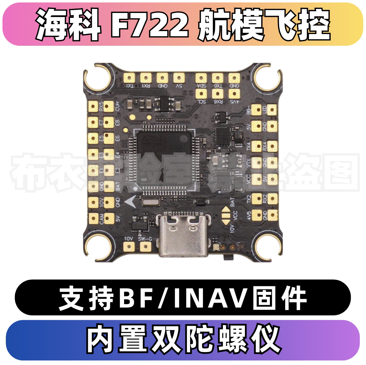 HAKRC海科双陀螺仪f722飞控图片