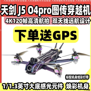 TJRC天剑科技J5穿越机O4pro图传J5V2花飞拍摄穿越机现货