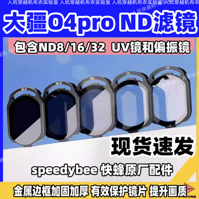 SpeedyBeeND/UV/CPL滤镜配O4Pro