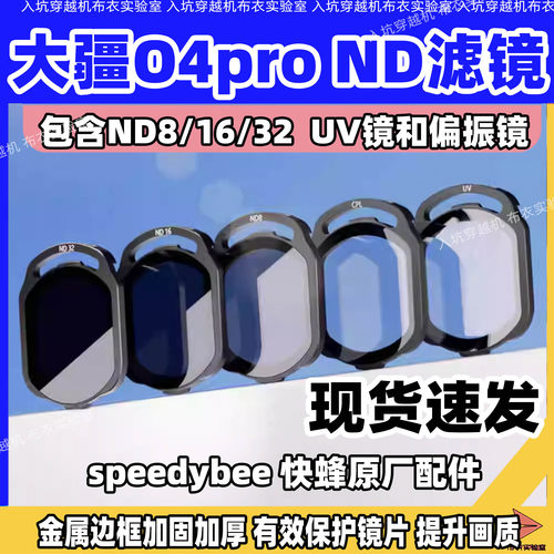 SpeedyBeeND/UV/CPL滤镜配O4Pro