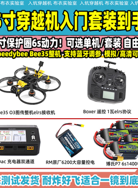 SpeedyBee BEE35 3.5寸圈圈机穿越机无人机航拍大疆O3模拟整机新