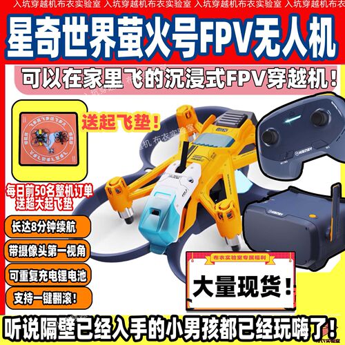 星奇世界FPV视角萤火号无人机