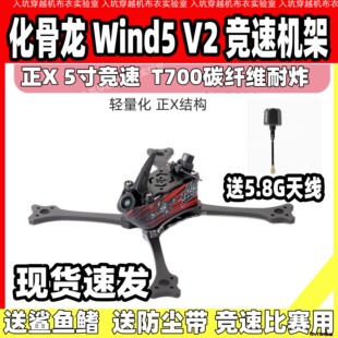 化骨龙Wind5 V2竞速机架5寸穿越机FPV竞速正X T700无人机比赛耐炸