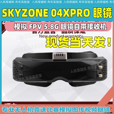 SKYZONE穿越机眼镜模拟图传FPV