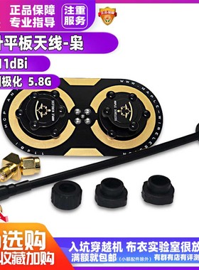 枫叶天线 三明治升级版枭11dBi圆极化 EV200D 肥鲨SKYZONE 小飞手