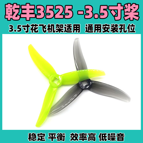 乾丰3525桨叶螺旋桨新品