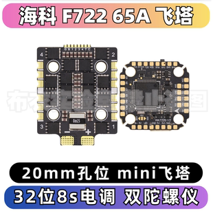 海科F722飞塔65A电调mini竞速fpv穿越机天空端O4无人机飞机