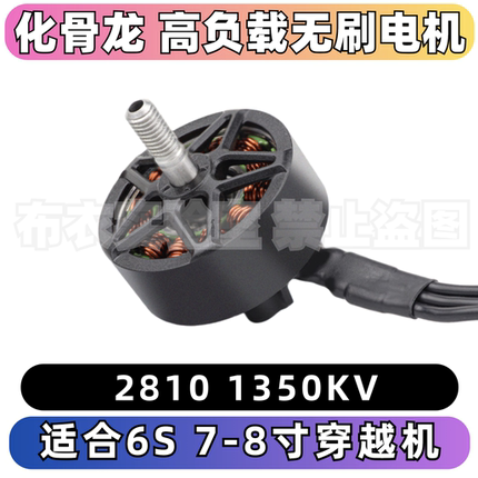 化骨龙HGLRC2810 1350kv穿越机无刷电机高负载适配6S7-8寸 MY系列