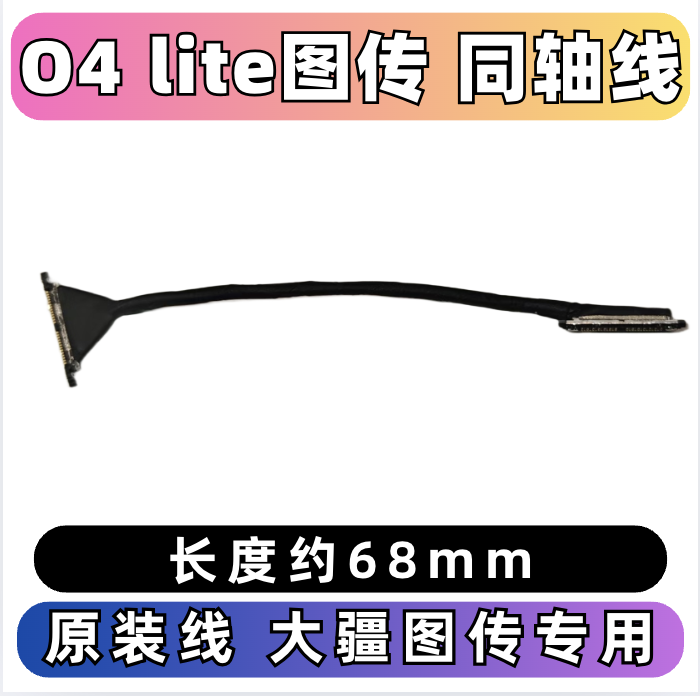 大疆DJIO4airunit图传同轴线
