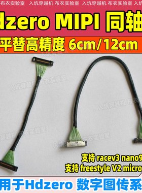 HDZero MIPI 同轴线连接线6/12厘米适用于race v3 nano90 V2图传