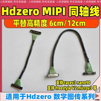 HDZero MIPI 同轴线连接线6/12厘米适用于race v3 nano90 V2图传