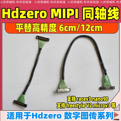 HDZero MIPI 同轴线连接线6/12厘米适用于race v3 nano90 V2图传