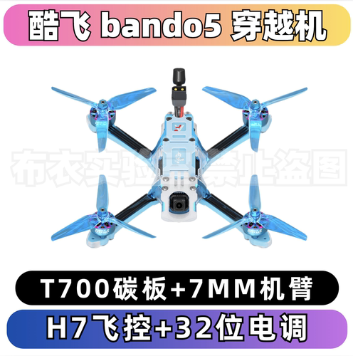 酷飞bando5寸fpvO4耐炸穿越机