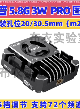 GEPRC格普MATEN  3W 模拟图传大功率远航5.8GPRO 约10公里空旷