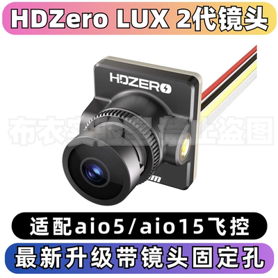HDZeroLUX2代镜头带孔位