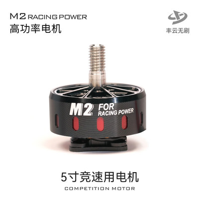 丰云雷神M2/5寸 FPV穿越机竞速专用高功率电机马达丰云无刷