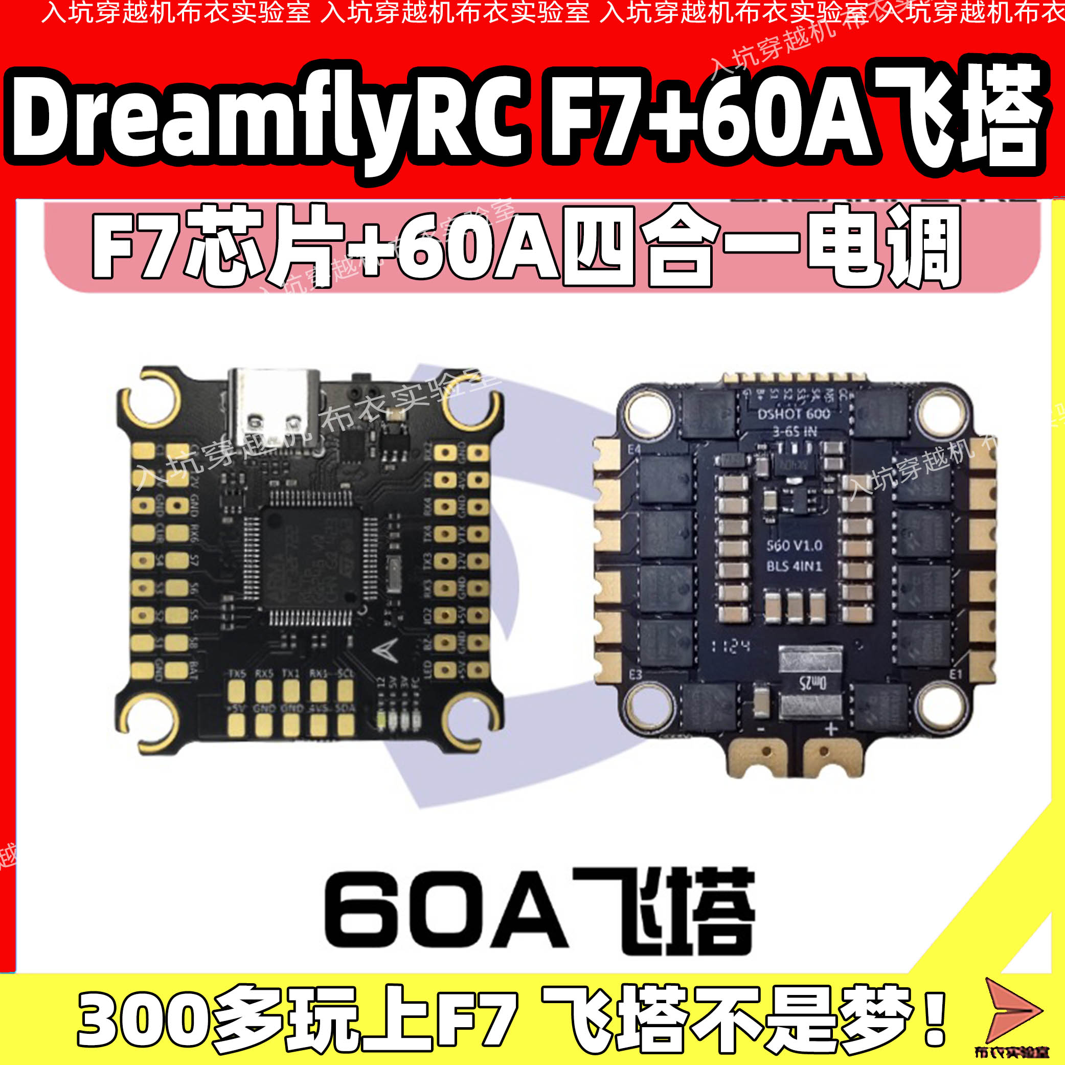 DreamflyRC穿越机F722飞塔60A 8位60A电调6s航拍fpv飞控5-10寸