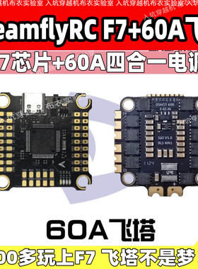 DreamflyRC穿越机F722飞塔60A 8位60A电调6s航拍fpv飞控5-10寸