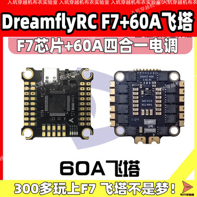 DreamflyRC穿越机F722飞塔60A 8位60A电调6s航拍fpv飞控5-10寸
