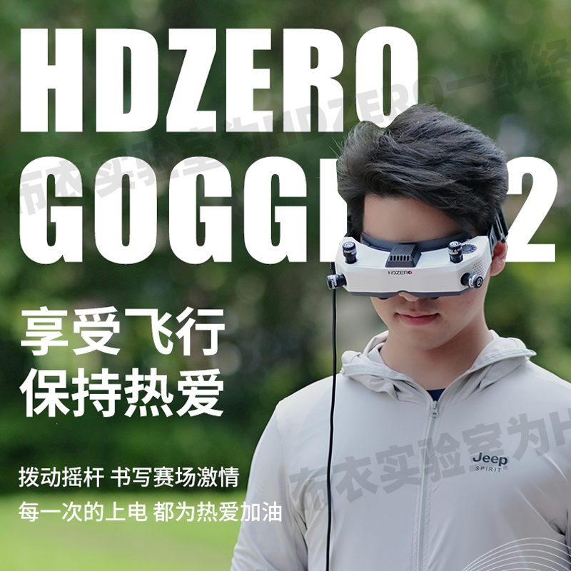 HDZero眼镜2代goggle2现货