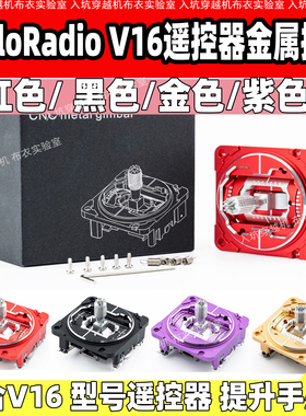 HelloRadio V16MAX金属摇杆总成CNC霍尔摇杆金色黑色红色紫色新品