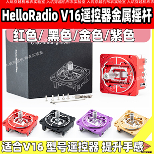 HelloRadio V16MAX金属摇杆总成CNC霍尔摇杆金色黑色红色紫色新品