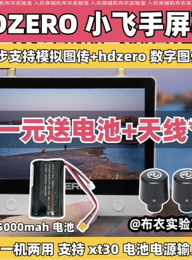 HDZero Monitor小飞手高清视频接收屏幕 FPV穿越机飞行眼镜屏幕