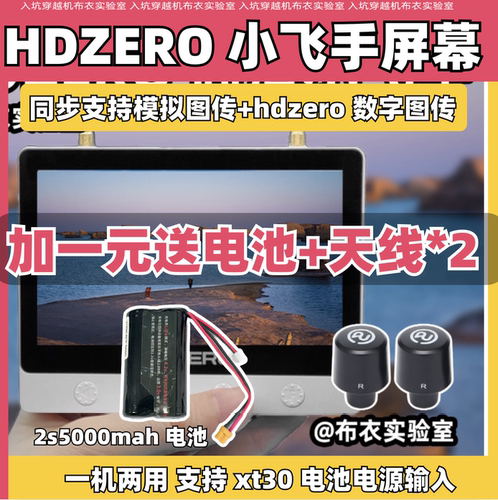 HDZeroMonitor小飞手高清屏幕