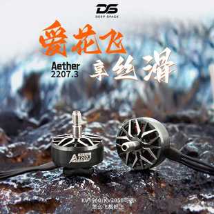 DS Aether2207.3穿越机无刷电机1960/2050KV 5寸穿越机花飞6S马达
