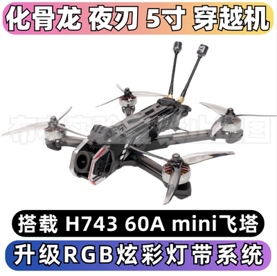 化骨龙HGLRCNblade夜刃穿越机