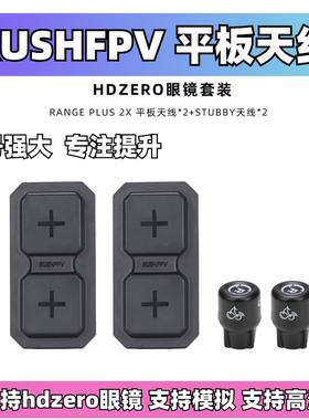 RUSHFPV hdzero 平板天线套装RANGE PLUS 2X 5.8G适配眼镜屏幕