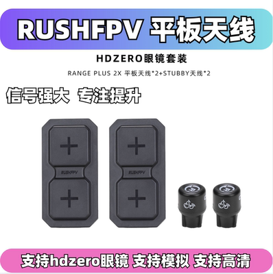 RUSHFPVhdzero平板天线套装