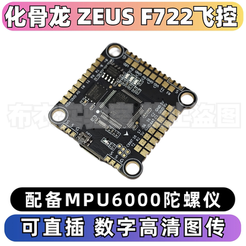 化骨龙F722飞控MPU6000陀螺仪