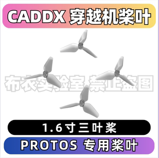 CADDX卡德PROTOS配件1.6寸3叶桨FPV穿越机桨叶螺旋桨