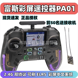 富斯PA01遥控器ProArt H7芯片可刷elrs 穿越机固定翼手柄500mw