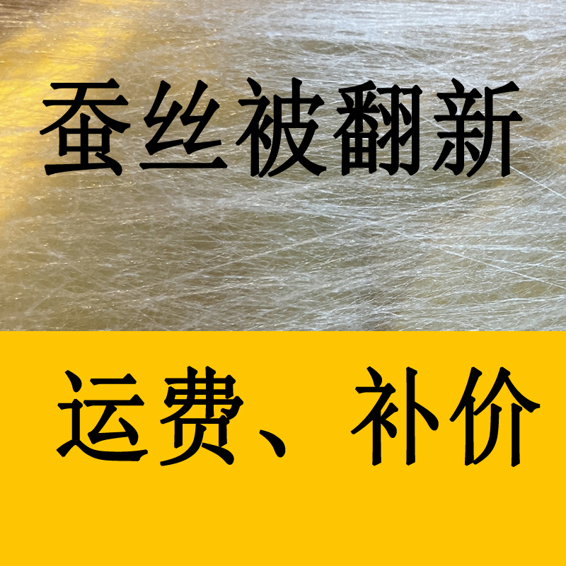 手工蚕丝被手工翻新补价
