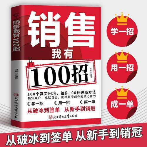 正版 销售我有100招+高情商聊天术全2册 搞定客户成就自己 把销售变成你的核心能力 从破冰到签单全流程解析 从新手到销冠业绩提升