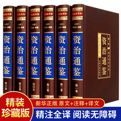 资治通鉴书籍正版原著精装全6册 中国通史全译文白话版通识读本史记全册正版书籍青少年版二十四史中国历史原版中华国学书局畅销书